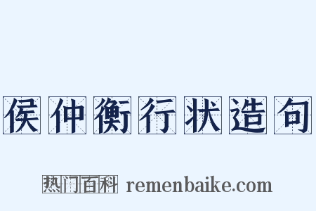 侯仲衡行状造句是什么意思的图片